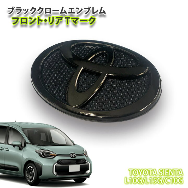 楽天市場】トヨタ 10系 シエンタ（R4.8～）用 ブラッククローム 