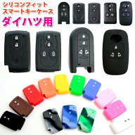シリコンフィットスマートキーケース（ダイハツA B C Dタイプ）【全13色】 シリコンカバートヨタ bB パッ…