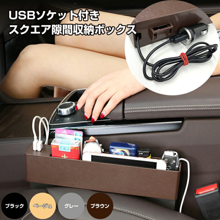 楽天市場 車載 スクエア 隙間収納ボックス Usbポート付き 全4色 車用 運転席 助手席 サイドポケット マルチポケット フリーポケット コンソール すきま収納 隙間 車内収納シートポケット 汎用 カーブティックイフ