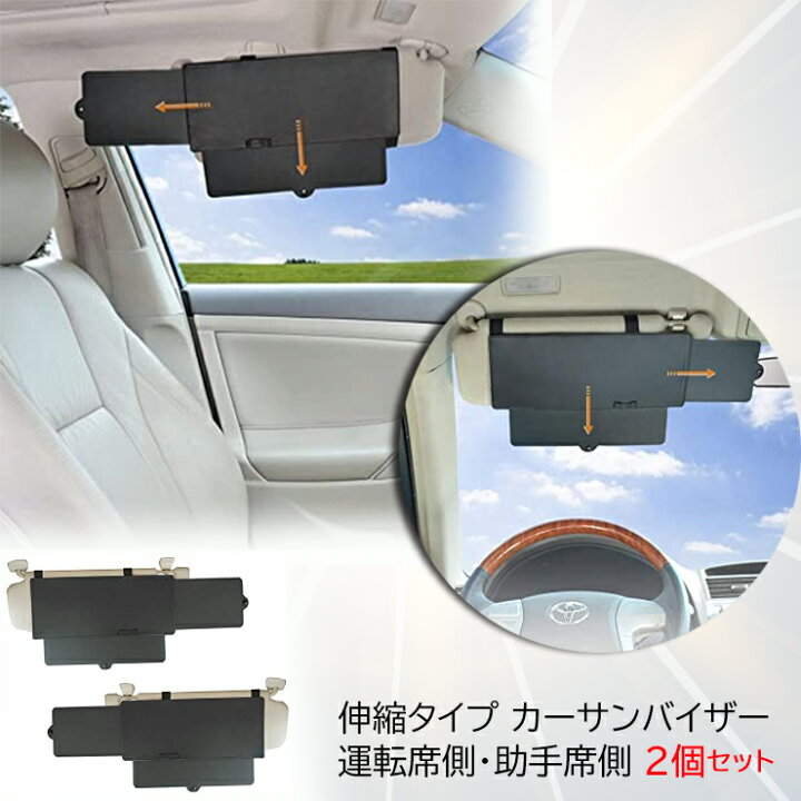 楽天市場 伸縮タイプ カーサンバイザー 運転席側 助手席側の2点セット多機能 車 サンバイザー 日よけ 日焼け止め ネコポス限定 送料無料 カーブティックイフ