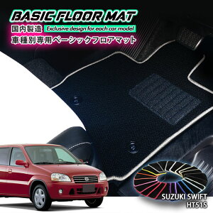 �y�������Y�z�x�[�V�b�N �t���A�}�b�g �X�Y�L HT51S �X�C�t�g�iH12.2�`H16.11�j�p �Ԏ�ʐ݌v �R�� �h�L �h�_�j���H FLOORMAT SUZUKI SWIFT