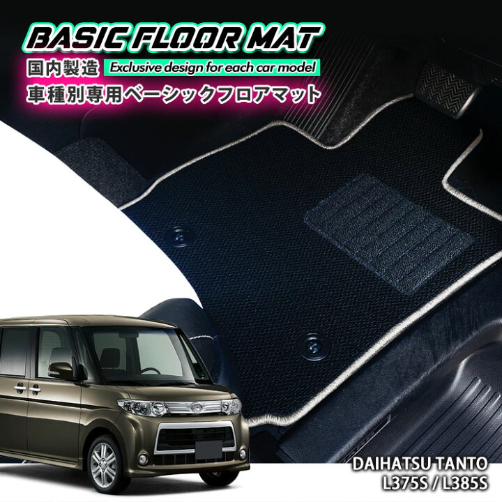 楽天市場】【国内生産】ベーシック フロアマット ダイハツ L375S 