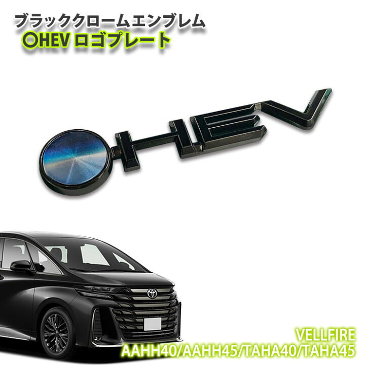 楽天市場】トヨタ 40系 ヴェルファイア（R5.6～）用 ブラッククローム 
