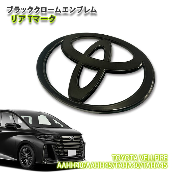 楽天市場】トヨタ 40系 ヴェルファイア（R5.6～）用ブラッククローム 