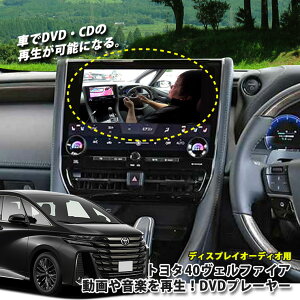 トヨタ 40系ヴェルファイア(R5.6〜)ディスプレイオーディオ用 DVDプレーヤー 超便利 車で視聴できるようになる! TOYOTA VELLFIRE 40ヴェルファイア プレイヤー CDプレーヤー