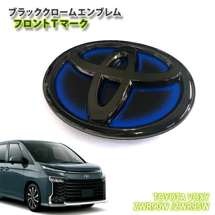 楽天市場 トヨタ 90系 ヴォクシー ハイブリッド車 用 R4 1 ブラッククロームエンブレム フロント Tマーク 単品 Toyota Voxy Zwr90w Zwr95w Chrome Emblem Mark Logo Plate Front カーブティックイフ