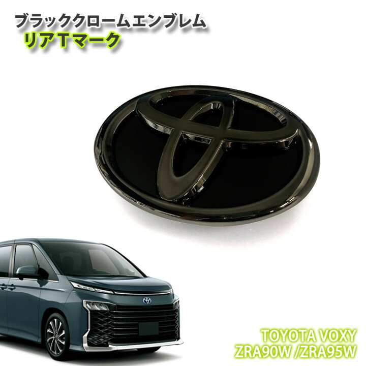 楽天市場】トヨタ 90系 ヴォクシー ガソリン（R4.1〜R8.5）用 ブラック 
