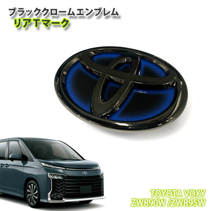 楽天市場】トヨタ 90系 ヴォクシー ハイブリッド（R4.1〜）用 ブラック 