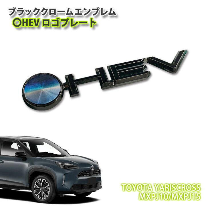 楽天市場】トヨタ 10系 ヤリスクロス ハイブリッド用 ブラッククローム 