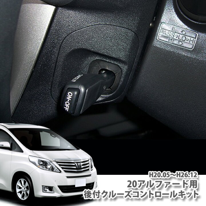 楽天市場】トヨタ 20系 アルファード 用 後付クルーズコントロール 