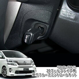 楽天市場 ヴェルファイア系 クルーズコントロールの通販