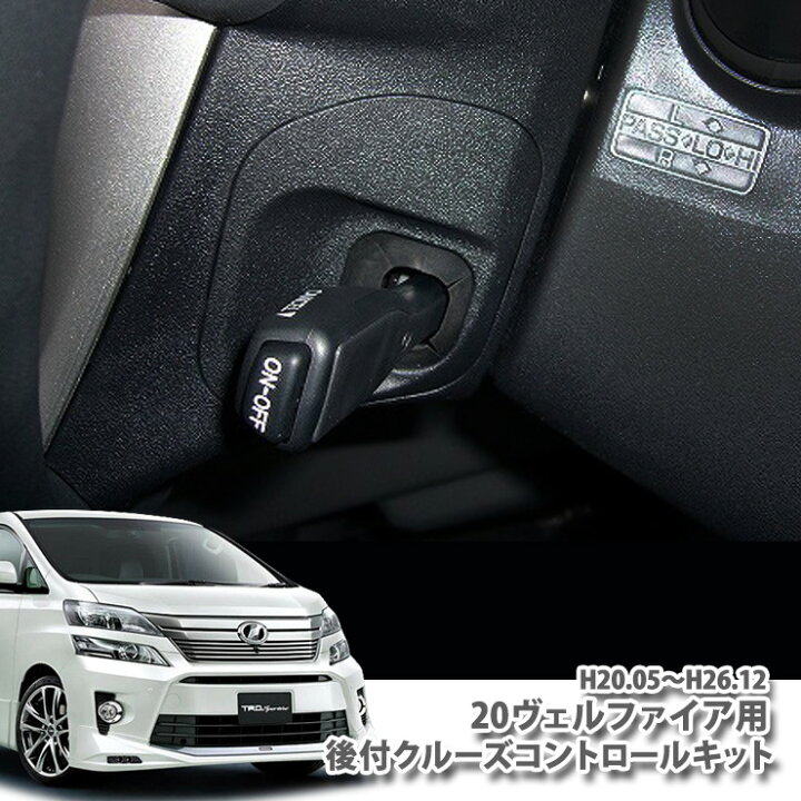 楽天市場】トヨタ 20系 ヴェルファイア 用 後付クルーズコントロール 