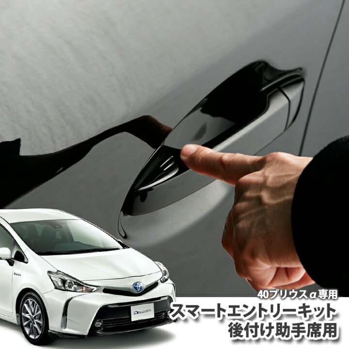 楽天市場】トヨタ ZVW40 ZVW41 プリウスα 専用 後付けスマート 