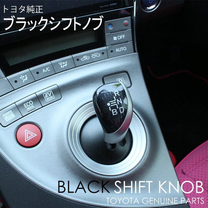 楽天市場】【トヨタ純正】 ZVW30 プリウス 用 ブラックシフトノブ 