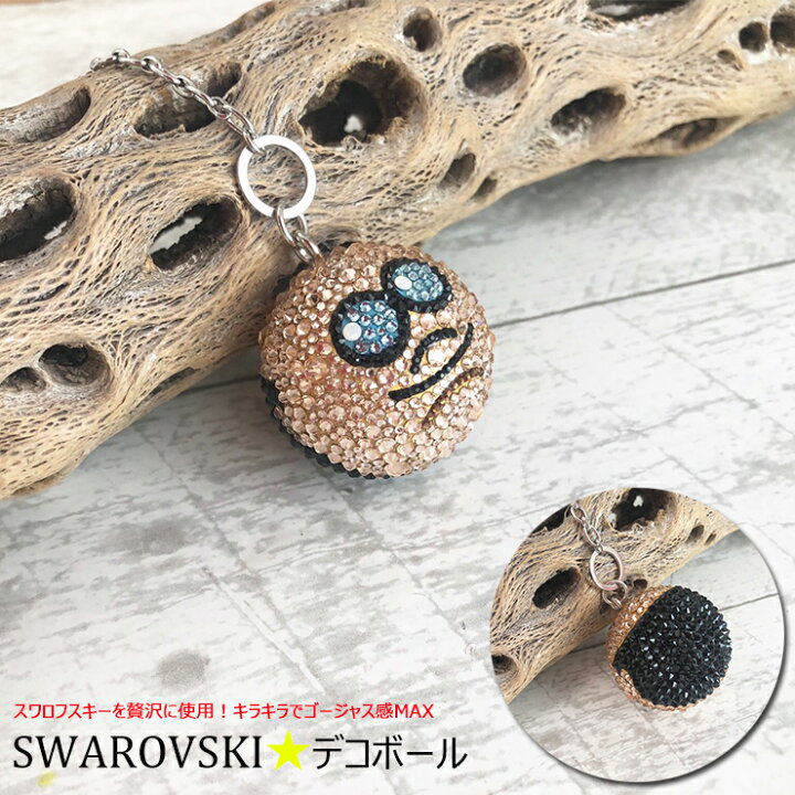楽天市場 スワロボール スワロフスキー を贅沢に使用したデコチャーム おやじ おじさん 誕生日 父の日 ギフト 選べるチャームタイプのセミオーダー デコボール クリスタルボール バッグチャーム キーホルダー スワロデコ おしゃれ かわいい プレゼント カー