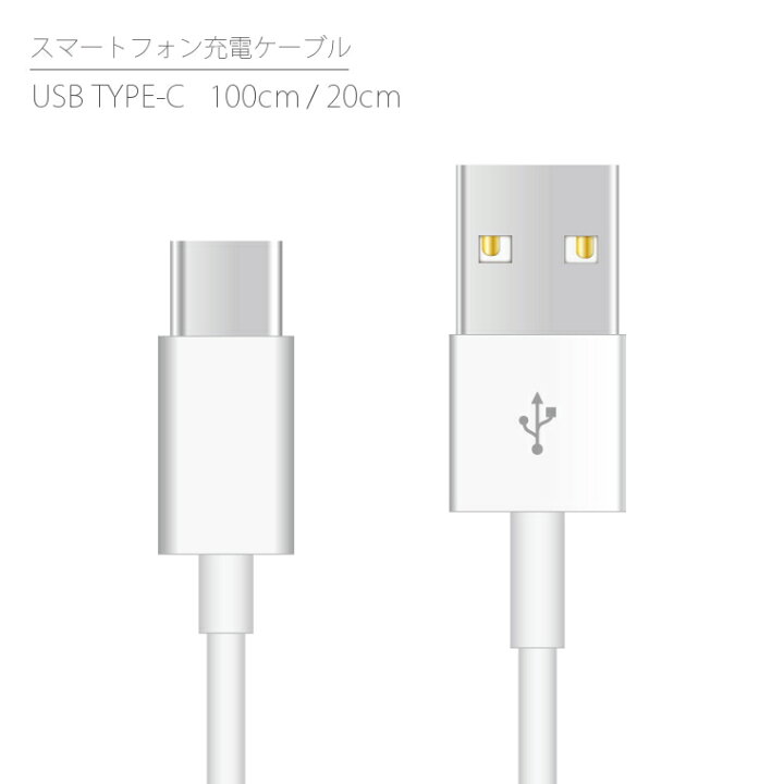 楽天市場 充電ケーブル Usb Type C ケーブル 選べる長さ 1m 100cm cm タイプc 充電コード Usbケーブル 充電器 スマホ充電器 データ通信 データ転送 スマホ スマートフォン Android アンドロイド 携帯充電器 Xperia Galaxy Aquos Huawei エクスペリア ギャラクシー