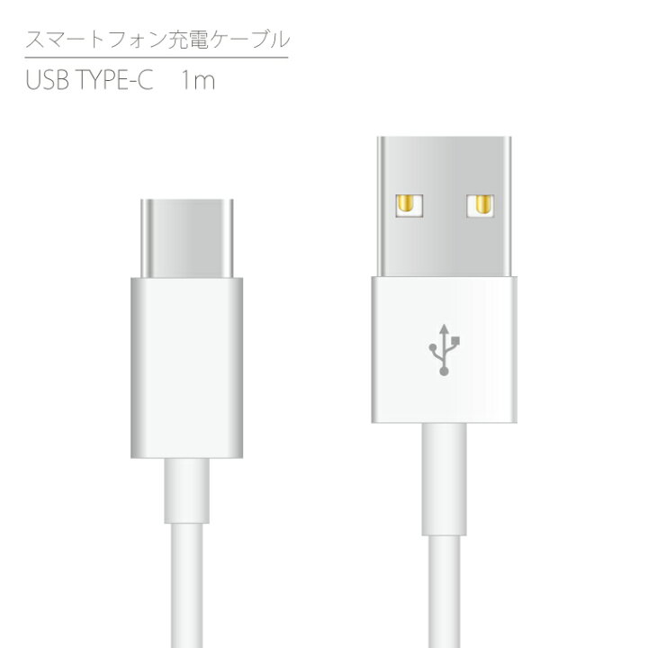 楽天市場 Android スマートフォン 充電ケーブル Usb Type C ケーブル 1m 100cm タイプc 充電コード Usbケーブル 充電器 スマホ充電器 データ通信 データ転送 スマホ アンドロイド 携帯充電器 Xperia Galaxy Aquos Huawei エクスペリア ギャラクシー アクオス