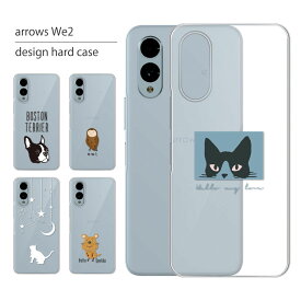 arrows We2 ケース F-52E FCG02 ケース アローズ We2 スマホケース スマホカバー カバー ハードケース おしゃれ 大人女子 かわいい 可愛い キラキラ おもしろ シンプル クリア 星 ヒョウ柄 猫 携帯ケース 携帯カバー 動物