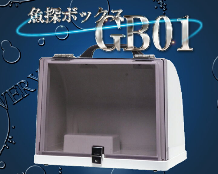 楽天市場】GB01 魚探ボックス 固定取付用 →移動用に変更可能 