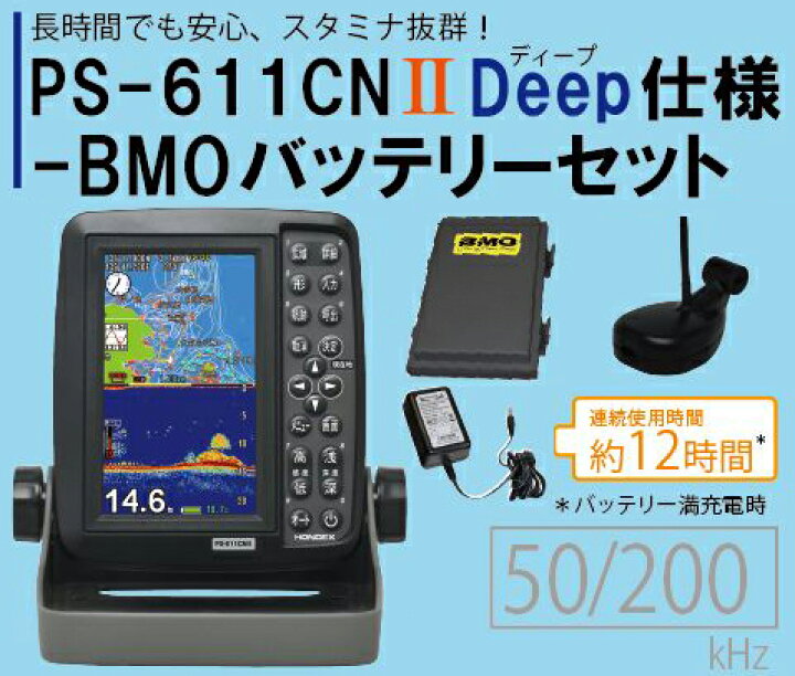 楽天市場】PS-611CNII Deep仕様 BMOバッテリーセット HONDEX ホンデックス PS-611CNII-DP-BM PS-611CN2 -DP-BM 5型ワイド液晶 ポータブル GPS内蔵 プロッター 魚探 : ベリーズマリン 楽天市場店 楽天市場】PS-611CNII Deep仕様 BMOバッテリーセット HONDEX ホンデックス PS-611CNII-DP-BM PS-611CN2 -DP-BM 5型ワイド液晶 ポータブル GPS内蔵 プロッター 魚探 : ベリーズマリン 楽天市場店