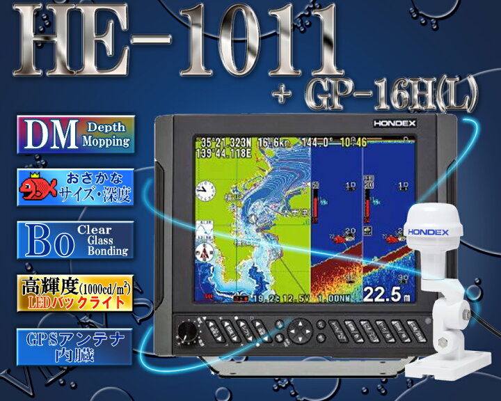 楽天市場】HE-1011 1kW GPS外付仕様 デプスマッピング機能搭載 HONDEX  