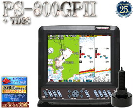PS-800GPII 振動子TD28付 ホンデックス 8.4型カラー液晶 GPS 内蔵 プロッター 魚探 HONDEX PS-800GP2