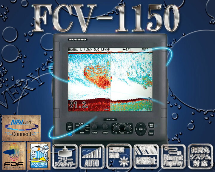 楽天市場】FCV-1150 送受波器なし 12.1型 2周波 カラー液晶 魚群探知機 