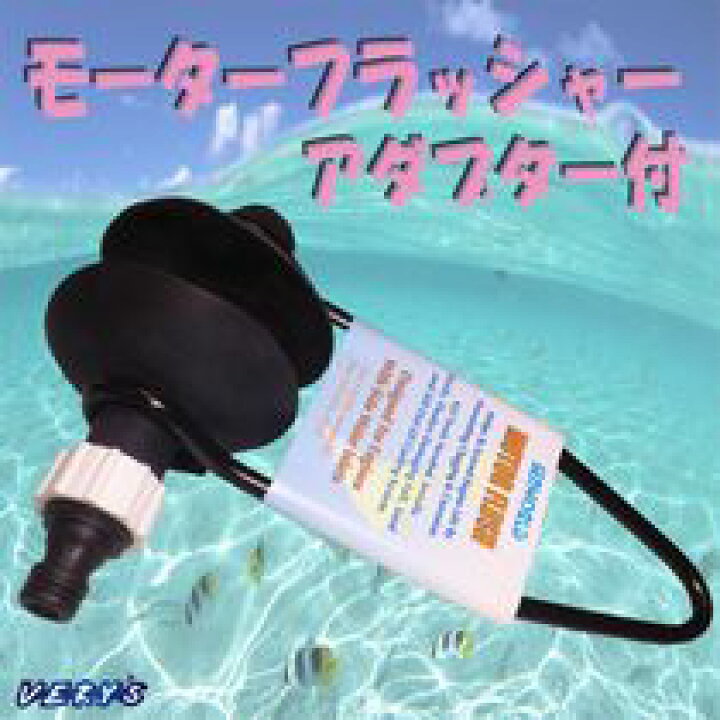 楽天市場 モーターフラッシャー アダプター付 メンテナンス 船外機 船内外機 ベリーズマリン 楽天市場店