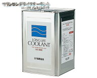LLC-3000 マリンロングライフクーラント 18L ノンアミンタイプ ヤマハ 純正 ワイズギア エンジン冷却液 …