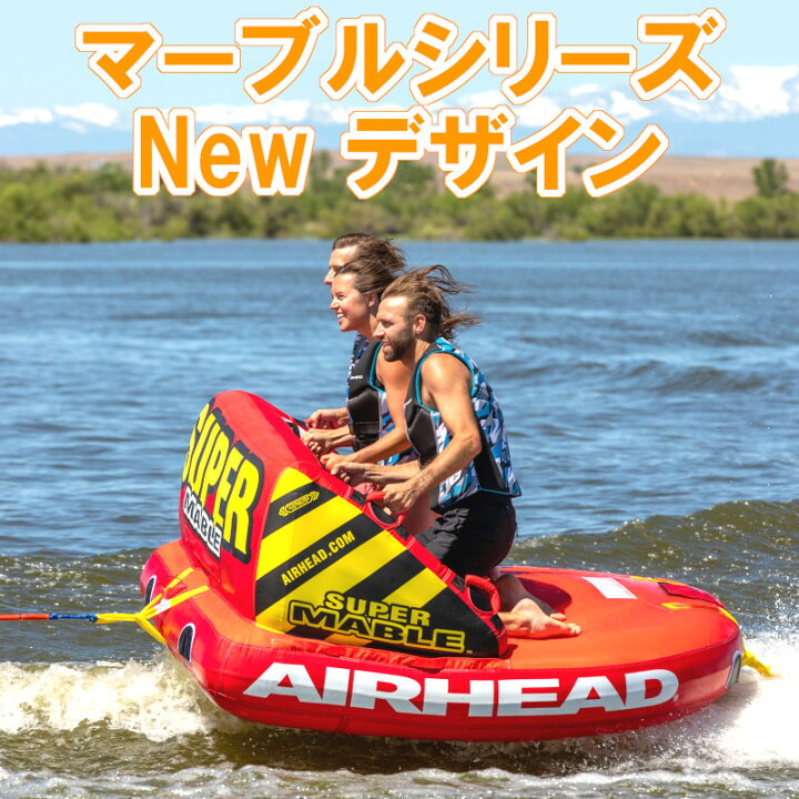 楽天市場】スーパーマーブル 3人乗り トーイング チューブ AIRHEAD 