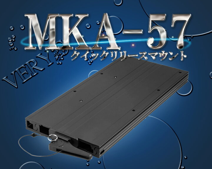 楽天市場】MKA-57 クイックリリース マウント ブラケット i-Pilot アイ 
