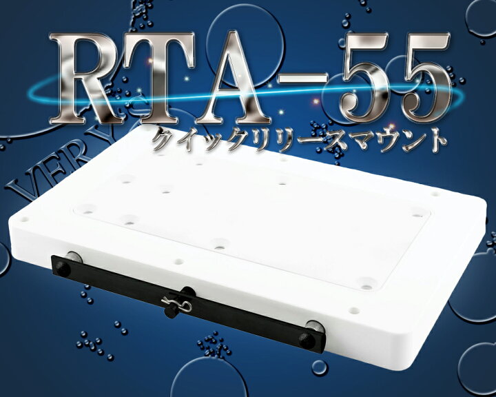 楽天市場】RTA-55 クイックリリース マウント ブラケット i-Pilot アイ 