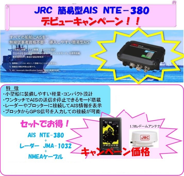 楽天市場】JRC 日本無線 AIS NTE-380 ＋ レーダー JMA-1032 ＋ NMEA