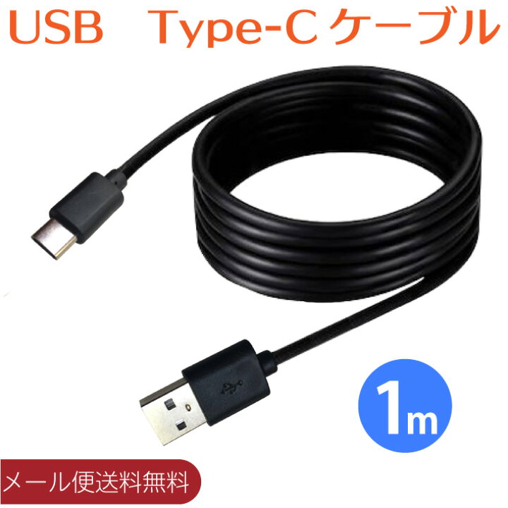 楽天市場】【メール便送料無料】USB Type C ケーブル 1m 急速充電 高速 