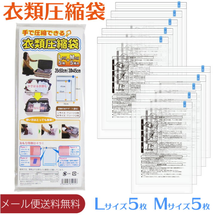 楽天市場 メール便送料無料 衣類圧縮袋 L M各5枚 10枚組 掃除機不要 手で圧縮できる 旅行 出張 に便利な 圧縮袋 再利用可能 セントクラフト