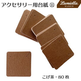 【リュミエラ】80枚set アクセサリー用台紙 11【こげ茶 5x5cm】 ピアス ネックレス ブレスレット おうち時間