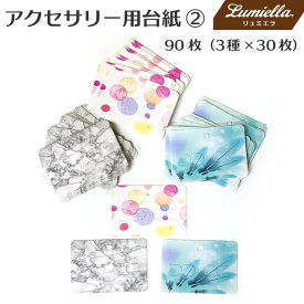 【リュミエラ】90枚set アクセサリー用台紙2【3種×30枚】7x10cm ネックレス ブレスレット おうち時間