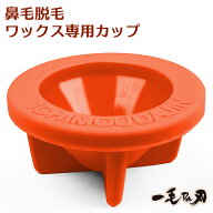 【一毛Da刃】【Da刃カップ】ノーズワックス 専用 シリコンカップ 鼻毛脱毛 脱毛 カップ