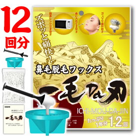 【一毛Da刃】鼻毛脱毛ワックス ノーズワックス　両鼻12回分　鼻毛脱毛 鼻毛ワックス ワックス脱毛 セルフケアセット【メール便送料無料】 ブラジリアンワックス 鼻毛 ワックス