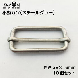 【KAMON】移動カン スチールグレー 10個セット 【内径】38mm×16mm リュックカン 一本線送り 移動カン クラフトパーツ おうち時間