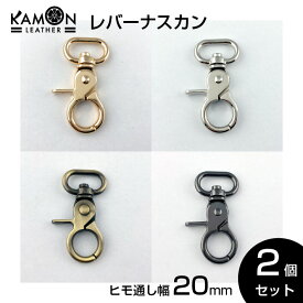 【KAMON】レバーナスカン 紐通り幅20mm ゴールド シルバー アンティークゴールド ブラックニッケル 2個セット 回転フック クラフトパーツ おうち時間