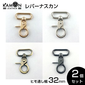 【KAMON】レバーナスカン 紐通り幅32mm ゴールド シルバー アンティークゴールド ブラックニッケル 2個セット 回転フック クラフトパーツ おうち時間