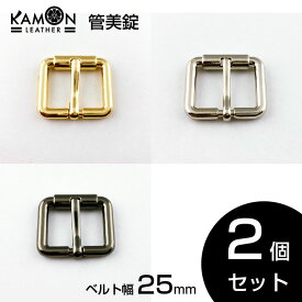 【KAMON】管美錠 ベルト幅25mm 2個セット ゴールド シルバー ブラックニッケル バックル パーツ 金具 美錠（尾錠） クラフトパーツ おうち時間