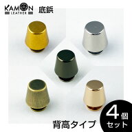 【KAMON】底鋲 高さ9mm ゴールド / シルバー / アンティークゴールド / ブラックニッケル / ライトゴール…