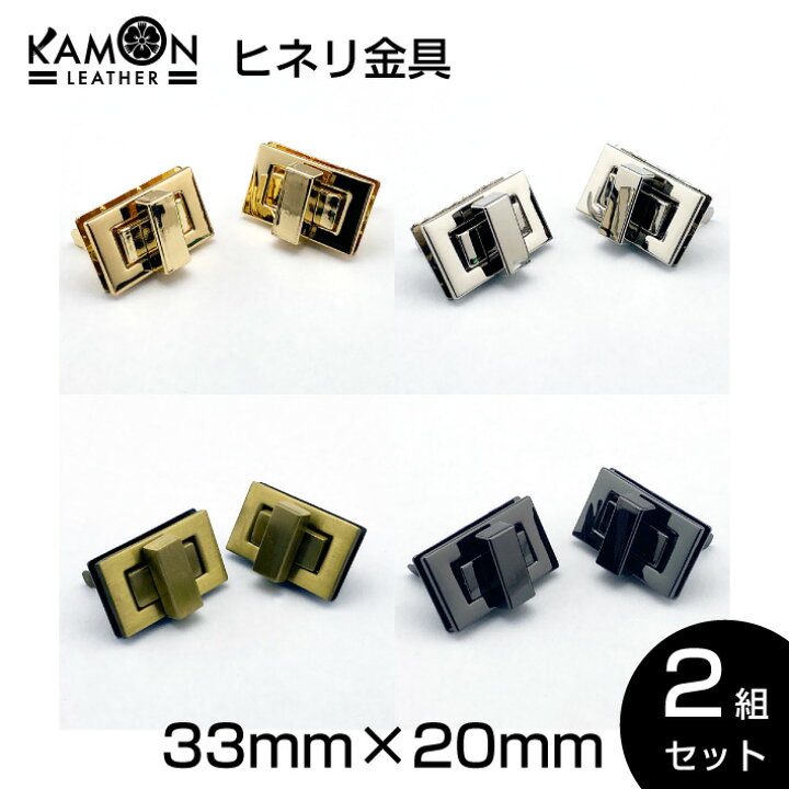 楽天市場】【KAMONレザー】ヒネリ金具 ゴールド/シルバー/アンティーク 