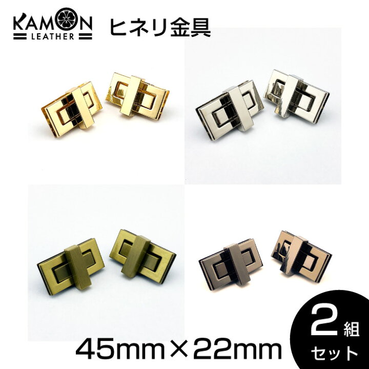 楽天市場】【KAMONレザー】ヒネリ金具 ゴールド/シルバー/アンティーク 