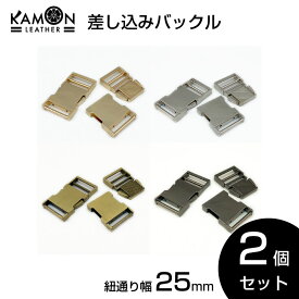 【KAMONレザー】差し込みバックル 紐通り幅25mm 2個セット サイドリリースバックル 金具 留め具 調整 クラフトパーツ 手芸 交換 修理