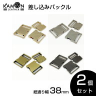 【KAMONレザー】差し込みバックル 紐通り幅38mm 2個セット サイドリリースバックル 金具 留め具 調整 ク…