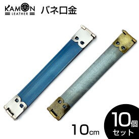 【KAMONレザー】バネ口金 10cm ばね口金 金具 レザークラフト 手芸 パーツ
