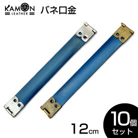 【KAMONレザー】バネ口金 12cm ばね口金 金具 レザークラフト 手芸 パーツ